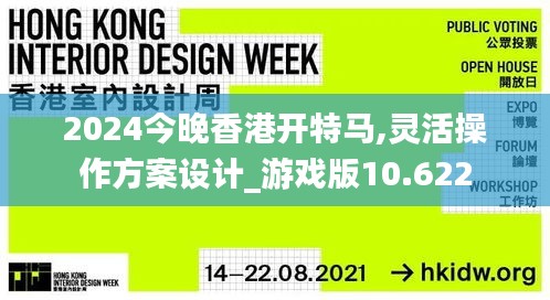 2024今晚香港开特马,灵活操作方案设计_游戏版10.622