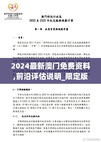 2024最新澳门免费资料,前沿评估说明_限定版10.321