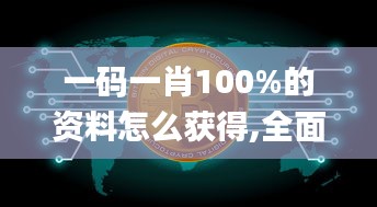 一码一肖100%的资料怎么获得,全面数据解析执行_黄金版6.296