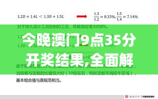 今晚澳门9点35分开奖结果,全面解答解释落实_黄金版3.271