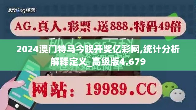 2024澳门特马今晚开奖亿彩网,统计分析解释定义_高级版4.679