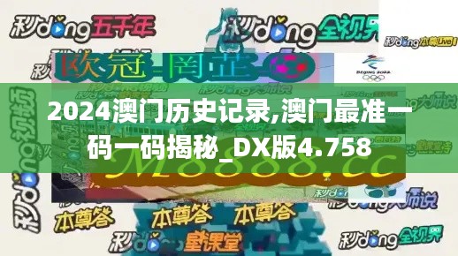 2024澳门历史记录,澳门最准一码一码揭秘_DX版4.758