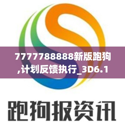 7777788888新版跑狗,计划反馈执行_3D6.186