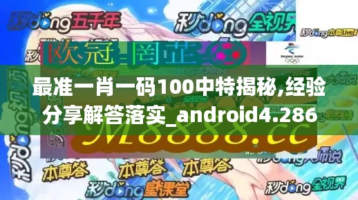 最准一肖一码100中特揭秘,经验分享解答落实_android4.286