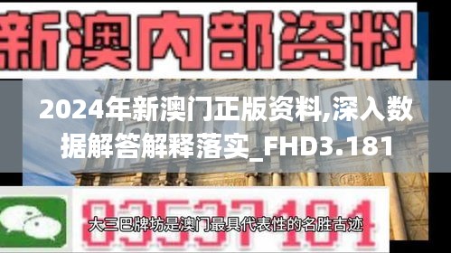 2024年新澳门正版资料,深入数据解答解释落实_FHD3.181