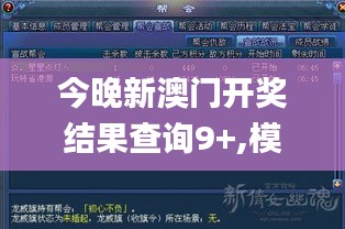 今晚新澳门开奖结果查询9+,模型解答解释落实_战斗版3.994