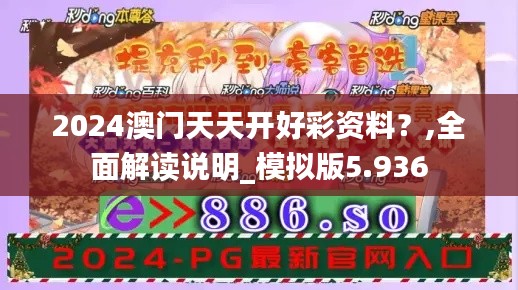 2024澳门天天开好彩资料？,全面解读说明_模拟版5.936