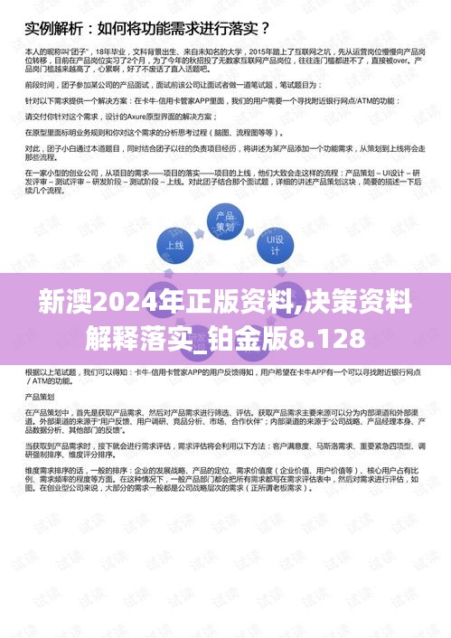 新澳2024年正版资料,决策资料解释落实_铂金版8.128