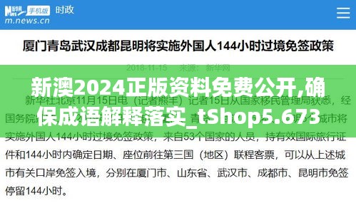 新澳2024正版资料免费公开,确保成语解释落实_tShop5.673