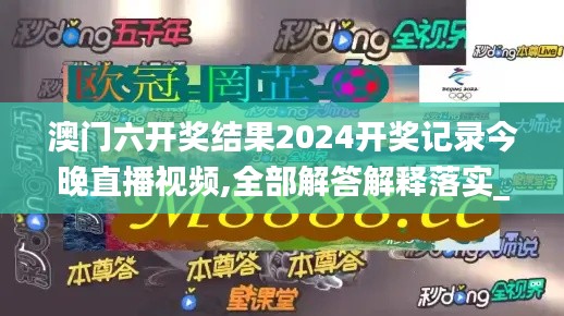 澳门六开奖结果2024开奖记录今晚直播视频,全部解答解释落实_HarmonyOS2.684