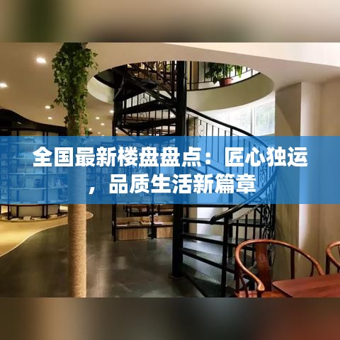 全国最新楼盘盘点：匠心独运，品质生活新篇章