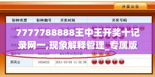 7777788888王中王开奖十记录网一,现象解释管理_专属版6.643