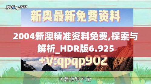 2004新澳精准资料免费,探索与解析_HDR版6.925