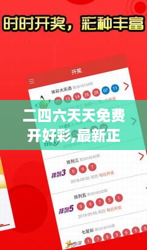 二四六天天免费开好彩,最新正品解答落实_策略版3.373