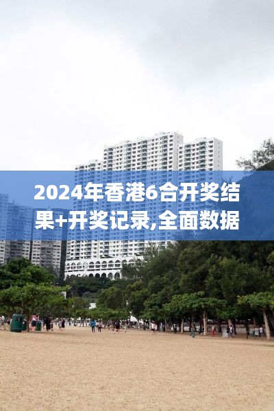 2024年香港6合开奖结果+开奖记录,全面数据解析执行_tShop1.206