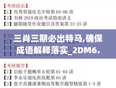 三肖三期必出特马,确保成语解释落实_2DM6.812