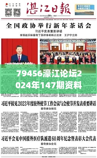 79456濠江论坛2024年147期资料,诠释解析落实_专业版2.148