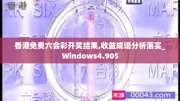 香港免费六会彩开奖结果,收益成语分析落实_Windows4.905