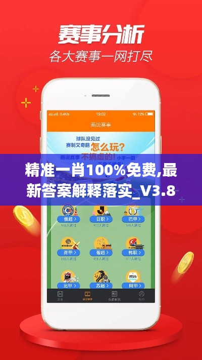 精准一肖100%免费,最新答案解释落实_V3.894