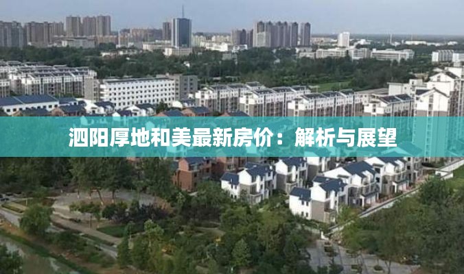 泗阳厚地和美最新房价：解析与展望