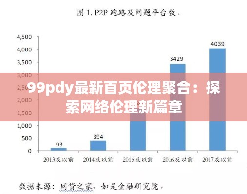 99pdy最新首页伦理聚合：探索网络伦理新篇章