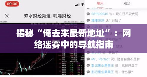 揭秘“俺去来最新地址”：网络迷雾中的导航指南