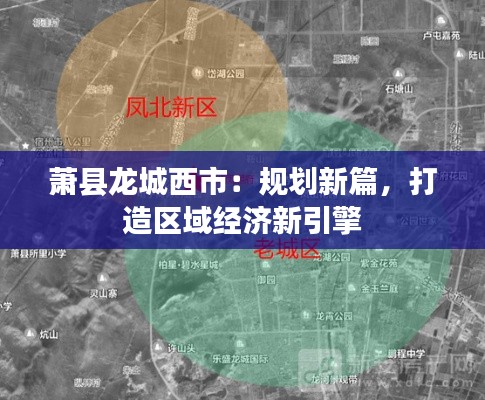 萧县龙城西市：规划新篇，打造区域经济新引擎