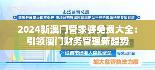 2024新澳门管家婆免费大全：引领澳门财务管理新趋势