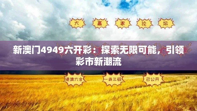 新澳门4949六开彩：探索无限可能，引领彩市新潮流