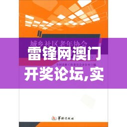 雷锋网澳门开奖论坛,实证说明解析_试用版8.479