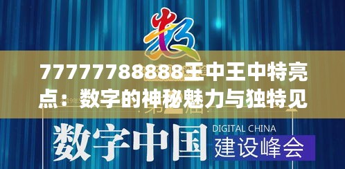 77777788888王中王中特亮点：数字的神秘魅力与独特见解