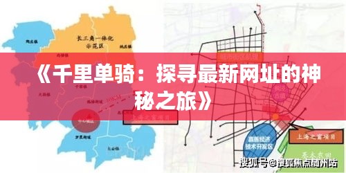 《千里单骑：探寻最新网址的神秘之旅》