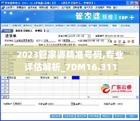 2023管家婆精准号码,专业评估解析_7DM16.311