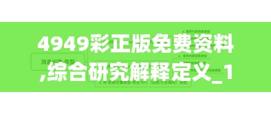 4949彩正版免费资料,综合研究解释定义_1440p14.499