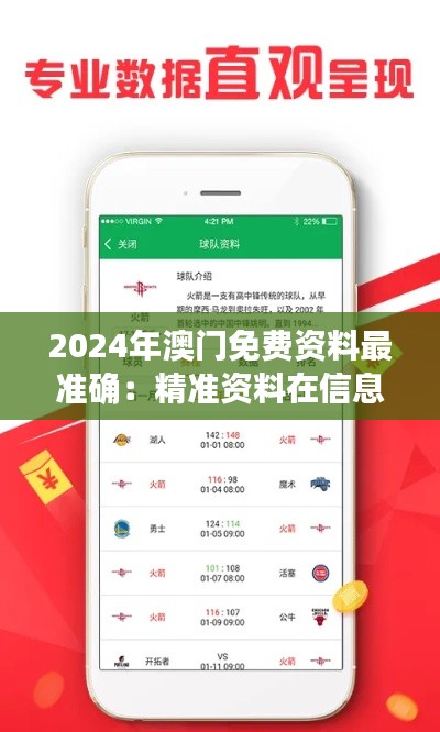 2024年澳门免费资料最准确：精准资料在信息时代的价值