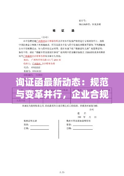 询证函最新动态：规范与变革并行，企业合规新篇章