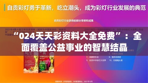 “024天天彩资料大全免费”：全面覆盖公益事业的智慧结晶