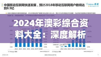 2024年澳彩综合资料大全：深度解析澳彩市场的脉动与趋势