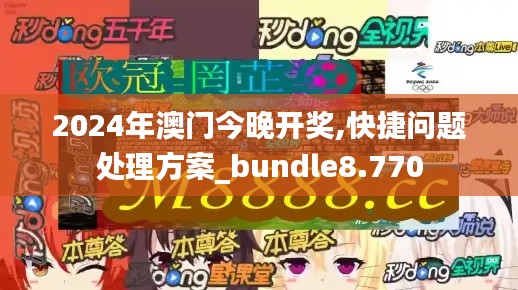 2024年澳门今晚开奖,快捷问题处理方案_bundle8.770