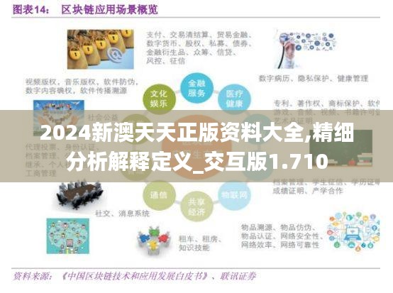 2024新澳天天正版资料大全,精细分析解释定义_交互版1.710