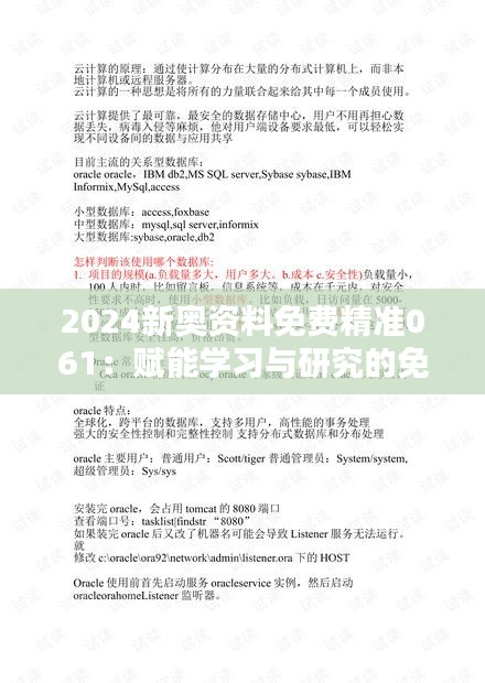 2024新奥资料免费精准061：赋能学习与研究的免费资源库，开启新篇章