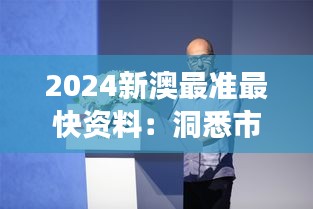 2024新澳最准最快资料：洞悉市场动态，引领专业分析潮流