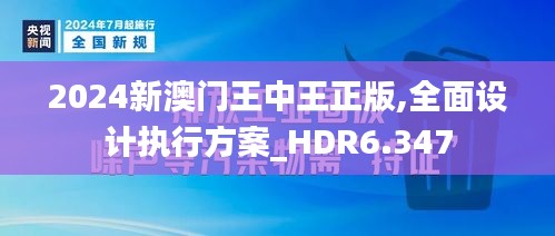 2024新澳门王中王正版,全面设计执行方案_HDR6.347