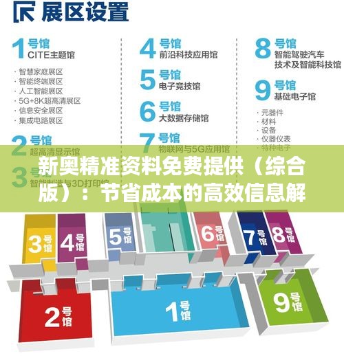 新奥精准资料免费提供（综合版）：节省成本的高效信息解决方案