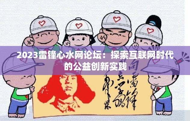 2023雷锋心水网论坛：探索互联网时代的公益创新实践