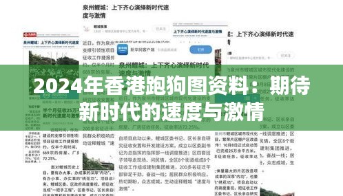 2024年香港跑狗图资料：期待新时代的速度与激情