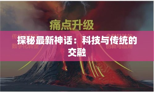 探秘最新神话：科技与传统的交融