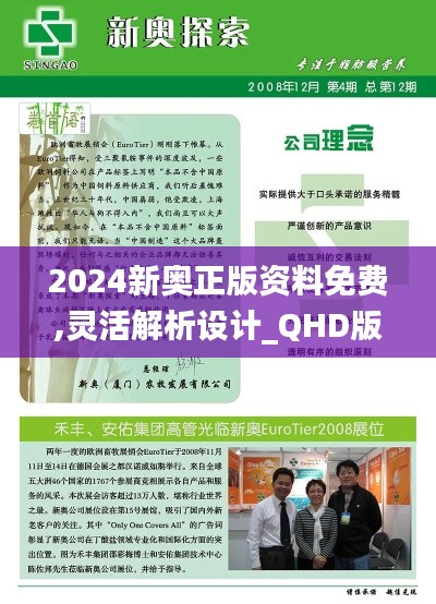 2024新奥正版资料免费,灵活解析设计_QHD版6.934