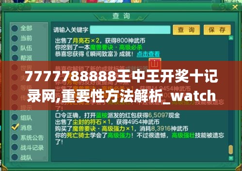 7777788888王中王开奖十记录网,重要性方法解析_watchOS3.719