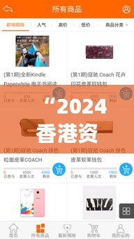 “2024香港资料免费大全最新版下载：掌握时代脉搏，一键获取香港最新动态”